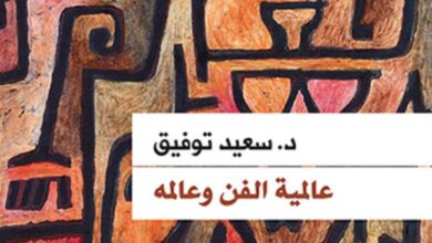 تحميل كتاب عالمية الفن وعالمه pdf – سعيد توفيق