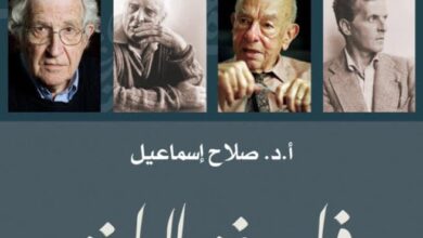تحميل كتاب فلسفة اللغة pdf – صلاح إسماعيل
