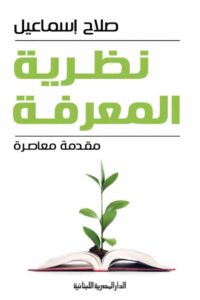 تحميل كتاب نظرية المعرفة pdf – صلاح إسماعيل