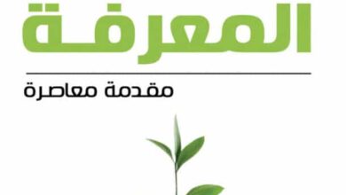 تحميل كتاب نظرية المعرفة pdf – صلاح إسماعيل