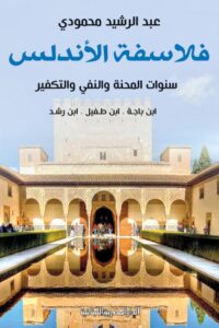تحميل كتاب فلاسفة الأندلس pdf – عبد الرشيد محمودي