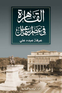 تحميل كتاب القاهرة في عصر إسماعيل pdf – عرفة عبده علي