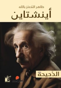 تحميل كتاب أينشتاين pdf – طاهر المعتز بالله