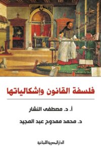 تحميل كتاب فلسفة القانون وإشكالياتها pdf – مصطفى النشار ومحمد ممدوح