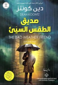 تحميل رواية صديق الطقس السيئ pdf – دين كونتز