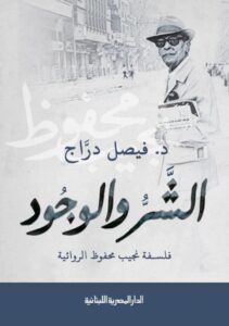 تحميل كتاب الشر والوجود pdf – فيصل دراج