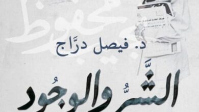 تحميل كتاب الشر والوجود pdf – فيصل دراج