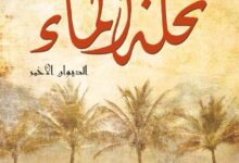 تحميل ديوان نخلة الماء pdf – فاروق شوشة