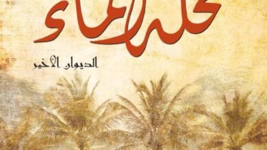 تحميل ديوان نخلة الماء pdf – فاروق شوشة