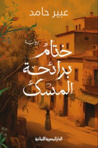 تحميل رواية ختام برائحة المسك pdf – عبير حامد