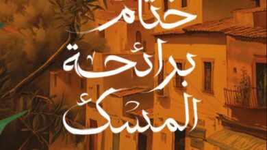 تحميل رواية ختام برائحة المسك pdf – عبير حامد