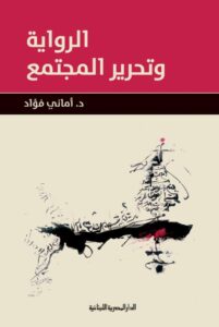 تحميل كتاب الرواية وتحرير المجتمع pdf – أماني فؤاد