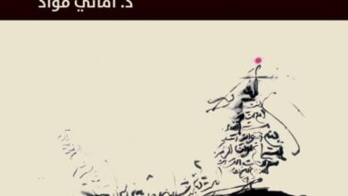 تحميل كتاب الرواية وتحرير المجتمع pdf – أماني فؤاد