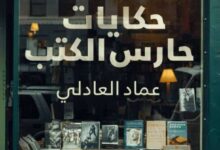 تحميل كتاب حكايات حارس الكتب pdf – عماد العادلي