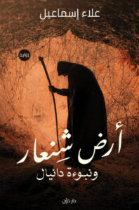 تحميل رواية أرض شنعار ونبوءة دانيال pdf – علاء إسماعيل