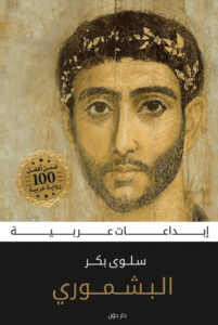 تحميل رواية البشموري pdf – سلوى بكر