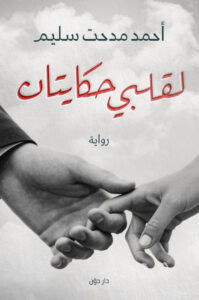 تحميل رواية لقلبي حكايتان pdf – أحمد مدحت سليم