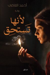 تحميل رواية لأنها تستحق pdf – أحمد القاضي