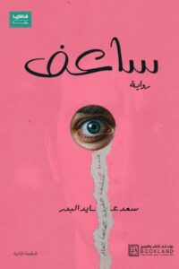 تحميل رواية ساعف pdf – سعد عايد البدر