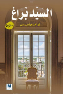 تحميل رواية السيد براغ pdf – إبراهيم إدريس