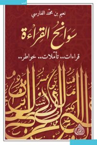 تحميل كتاب سوانح القراءة pdf – نعيم بن محمد الفارسي