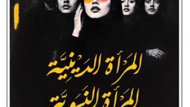 تحميل كتاب المرأة الدينية المرأة النسوية pdf – موج يوسف