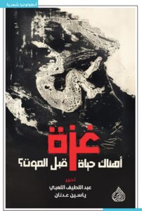 تحميل كتاب غزة pdf – عبد اللطيف