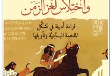 تحميل كتاب جلجامش واختلاس لغز الزمن pdf