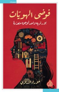 تحميل كتاب فوضى الهويات pdf – حوراء النداوي
