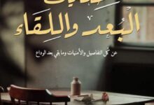 تحميل كتاب حكايات البعد واللقاء pdf – وائل نيل