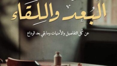 تحميل كتاب حكايات البعد واللقاء pdf – وائل نيل