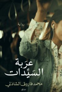 تحميل رواية عربة السيدات pdf – محمد فاروق الشاذلي