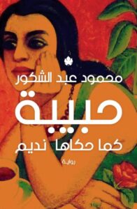 تحميل رواية حبيبة كما حكاها نديم pdf – محمود عبد الشكور