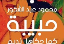 تحميل رواية حبيبة كما حكاها نديم pdf – محمود عبد الشكور