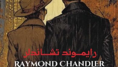 تحميل رواية سيدة البحيرة pdf – رايموند تشاندلر