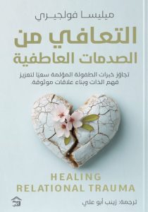 تحميل كتاب التعافي من الصدمات العاطفية pdf – ميليسا فولجيري
