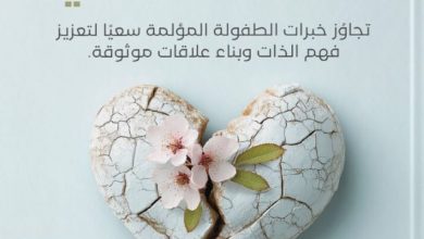 تحميل كتاب التعافي من الصدمات العاطفية pdf – ميليسا فولجيري