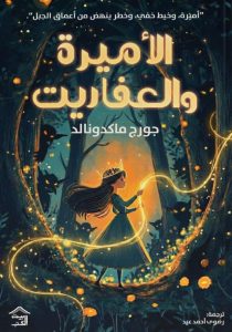 تحميل رواية الأميرة والعفاريت pdf – جورج ماكدونالد