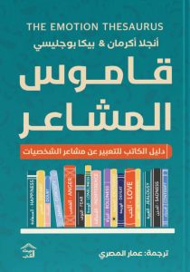 تحميل كتاب قاموس المشاعر pdf – أنجلا أكرمان وبيكا بوجليسي