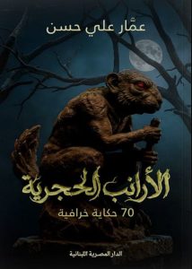 تحميل كتاب الأرانب الحجرية pdf – عمار علي حسن