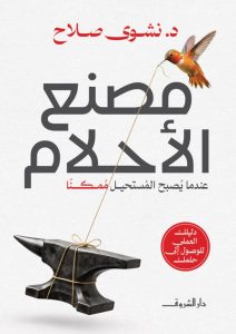 تحميل كتاب مصنع الأحلام pdf – نشوى صلاح