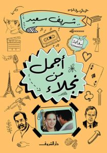 تحميل رواية أجمل من نجلاء pdf – شريف سعيد