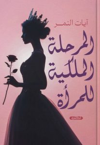 تحميل كتاب المرحلة الملكية للمرأة pdf – آيات النمر