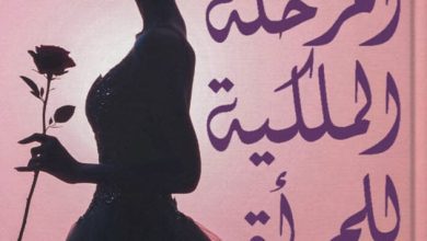 تحميل كتاب المرحلة الملكية للمرأة pdf – آيات النمر
