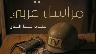 تحميل كتاب حكايات مراسل عربي pdf – أحمد بجاتو