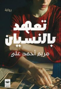 تحميل رواية تعهد بالنسيان pdf – مريم أحمد علي