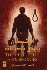 تحميل رواية الشيطان يروي ذكرياته pdf – محمد أحمد حسانين