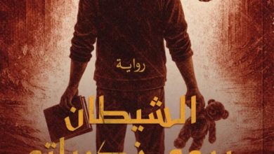 تحميل رواية الشيطان يروي ذكرياته pdf – محمد أحمد حسانين