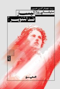 تحميل كتاب اليسار ضد التنوير pdf – ستيفاني روزا