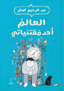 تحميل كتاب العالم أحد مقتنياتي pdf – عبد الرحيم كمال